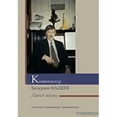 Композитор Валерий Фадеев. Линия жизни.