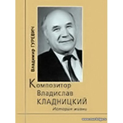 Композитор Владислав Кладницкий.