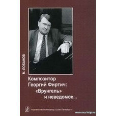 Композитор Георгий Фиртич. "Врунгель" и неведомое...