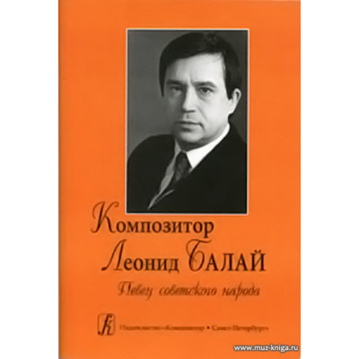 Композитор Леонид Балай. Певец советского народа.