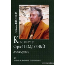 Композитор Сергей Поддубный. Знаки судьбы.