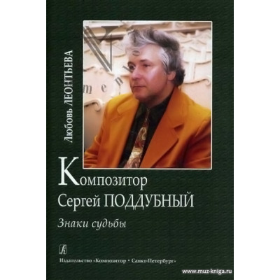 Композитор Сергей Поддубный. Знаки судьбы.