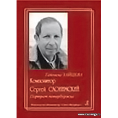 Композитор Сергей Слонимский. Портрет петербуржца.