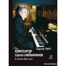 Композитор Сергей Смольянинов. В союзе двух муз.