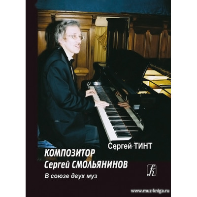 Композитор Сергей Смольянинов. В союзе двух муз.