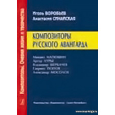 Композиторы русского авангарда.