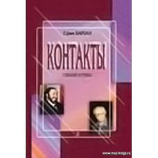 Контакты. Собрание интервью.