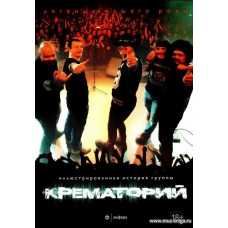 Крематорий - Легенды нашего рока. Иллюстрированная история группы.