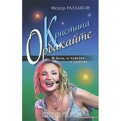Кристина Орбакайте. И боль, и чувства, и любовь...