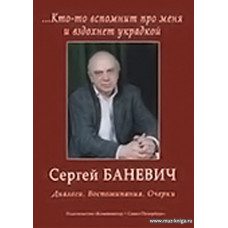 Кто-то вспомнит про меня и вздохнет украдкой. Сергей Баневич. Диалоги. Воспоминания. Очерк