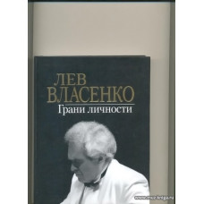 Лев Власенко: Грани личности.