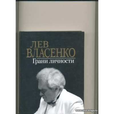 Лев Власенко: Грани личности.