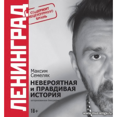 Ленинград. Невероятная и правдивая история группы.