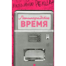 Ленинградское время, или Исчезающий город.