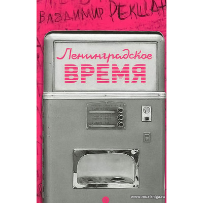 Ленинградское время, или Исчезающий город.