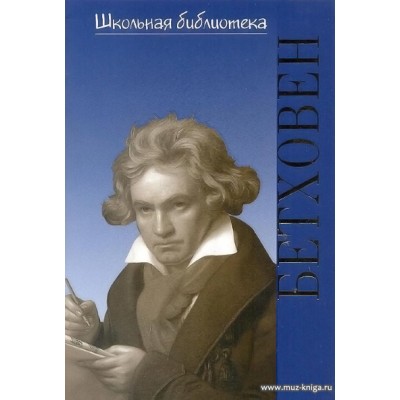 Людвиг ван Бетховен: В поединке с судьбой. Школьная библиотека.