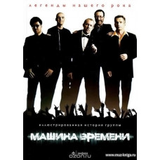 Машина Времени - Легенды нашего рока. Иллюстрированная история группы.