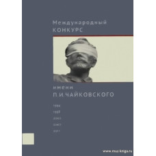 Международный конкурс имени П.И. Чайковского. Хроника событий. Факты. Интервью. Комментарии.