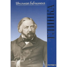 Жизнь великих композиторов. Михаил Иванович Глинка
