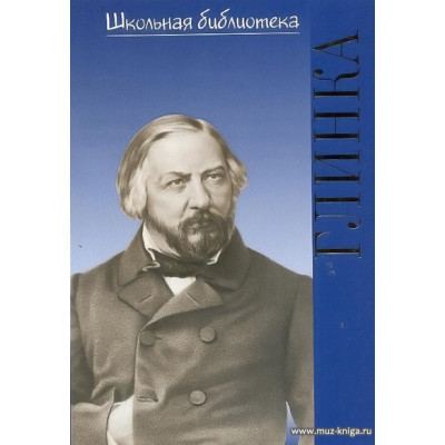 Михаил Иванович Глинка. Школьная библиотека.