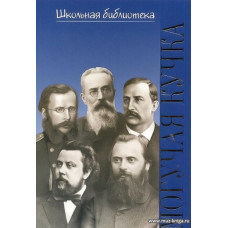 Жизнь великих композиторов.. Могучая кучка: Популярная монография