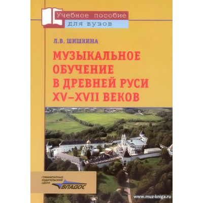 Музыкальное обучение в Древней Руси XV-XVII веков.