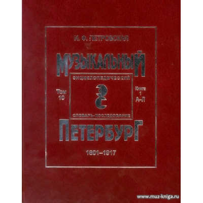 Музыкальный Петербург. Т.10. Кн.1. (А-Л). 1801-1917 гг.