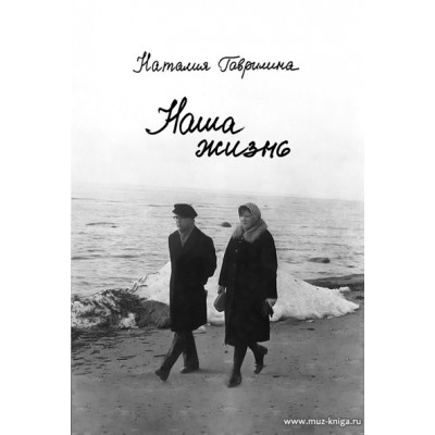 Наша жизнь (по дневникам и не только).