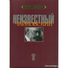 Неизвестный Чайковский.
