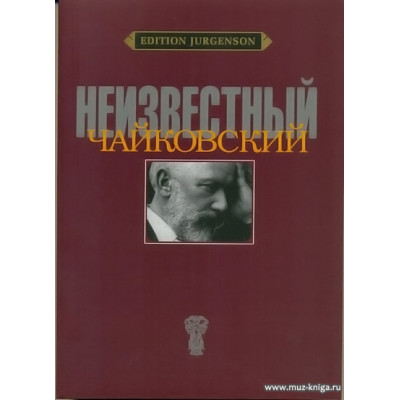 Неизвестный Чайковский.