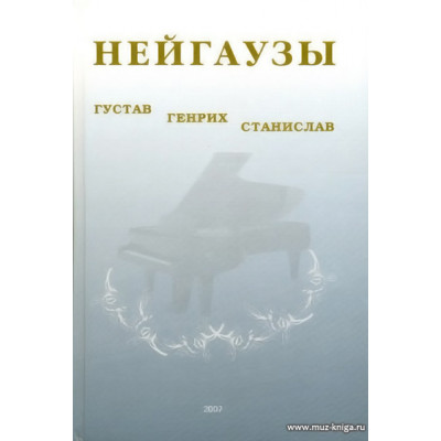 Нейгаузы. Густав, Генрих, Станислав