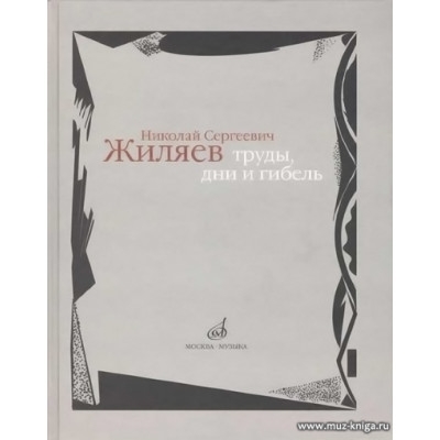 Николай Сергеевич Жиляев. Труды, дни и гибель.