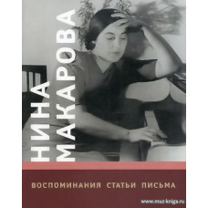 Нина Макарова. Воспоминания, статьи, письма.