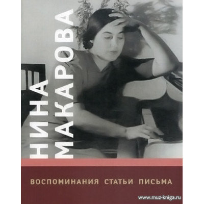 Нина Макарова. Воспоминания, статьи, письма.