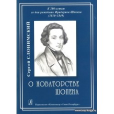 О новаторстве Шопена. К 200-летию со дня рождения Фридерика Шопена (1810-1849).