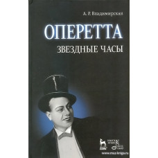 Оперетта. Звездные часы.
