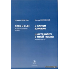 Отец и сын.(Разбирая семейные архивы). О самом важном. Шостакович в моей жизни. (Личные заметки)