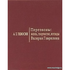 Перезвоны: жизнь, творчество, взгляды Валерия Гаврилина.