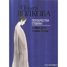 Перекрестки судьбы: о моем Доме, о моем Театре.