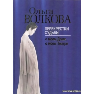 Перекрестки судьбы: о моем Доме, о моем Театре.