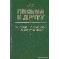 Письма к другу. 