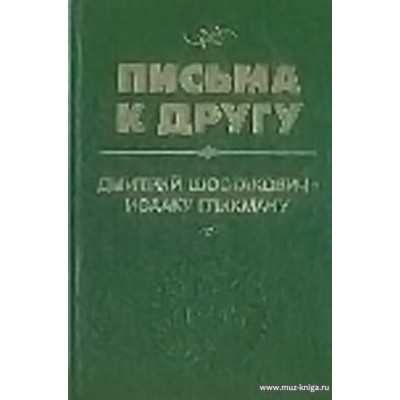 Письма к другу. Дмитрий Шостакович — Исааку Гликману