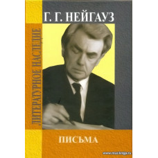 Письма. Нейгауз Г.Г.