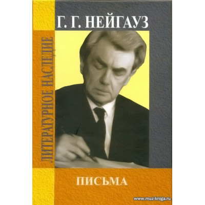 Письма. Нейгауз Г.Г.