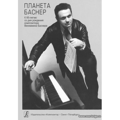 Планета Баснер. К 85-летию со дня рождения композитора В.Баснера.