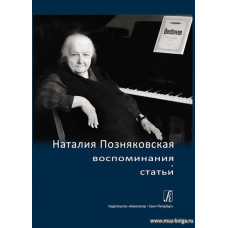Позняковская: воспоминания, статьи (+CD).