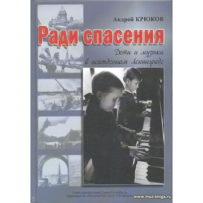Ради спасения. Дети и музыка в осажденном Ленинграде.