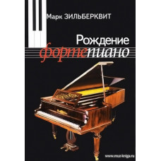 Рождение фортепиано.