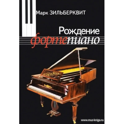 Рождение фортепиано.