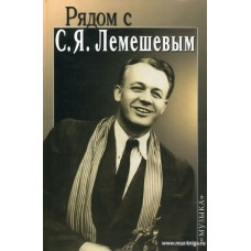 Рядом с С.Я.Лемешевым.